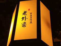 -老外婆(吾悦广场店)