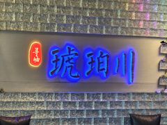 -琥珀川糟粕醋·香草鸭·鸡煲(慈云寺店)