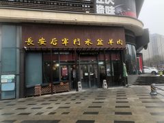 -长安后宰门水盆羊肉(新都心店)