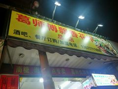 -葛师傅越南特色水果捞(建政南路总店)