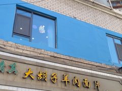 -马国栋大胡子羊肉面片(旧大路店)