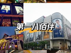 -上海第一八佰伴