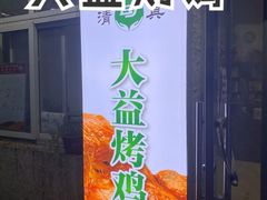 -大益烤鸡