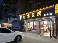 门面-阿德鱼湾(二七店)