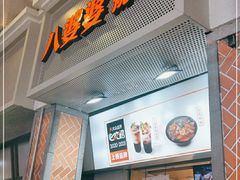 门面-八婆婆烧仙草(中山路店)