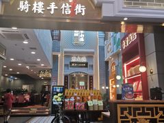 门面-点都德(北京路贰店)