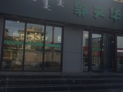 门面-郭师傅炒面(贝尔路店)