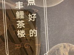 -丰鲤楼•闽南茶楼(仟禧汇店)