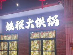 -姚稷大铁锅(东明广场店)