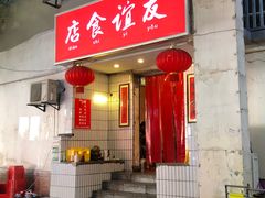 门面-友谊食店·北城天街