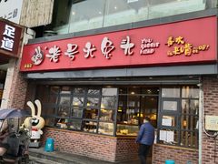 门面-老号尤兔头(幸福店)