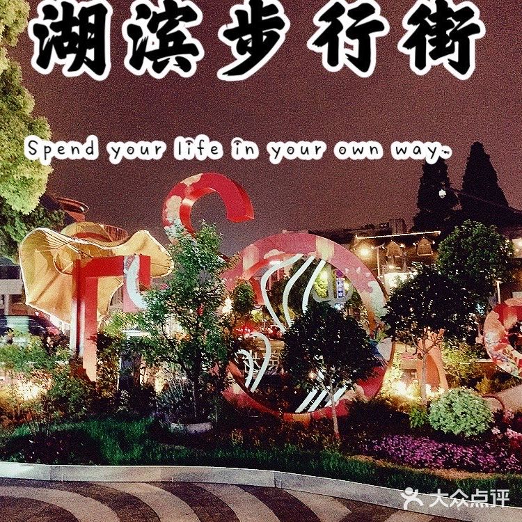 不逊色上海南京路的杭州湖滨步行街，具有年轻的朝气。