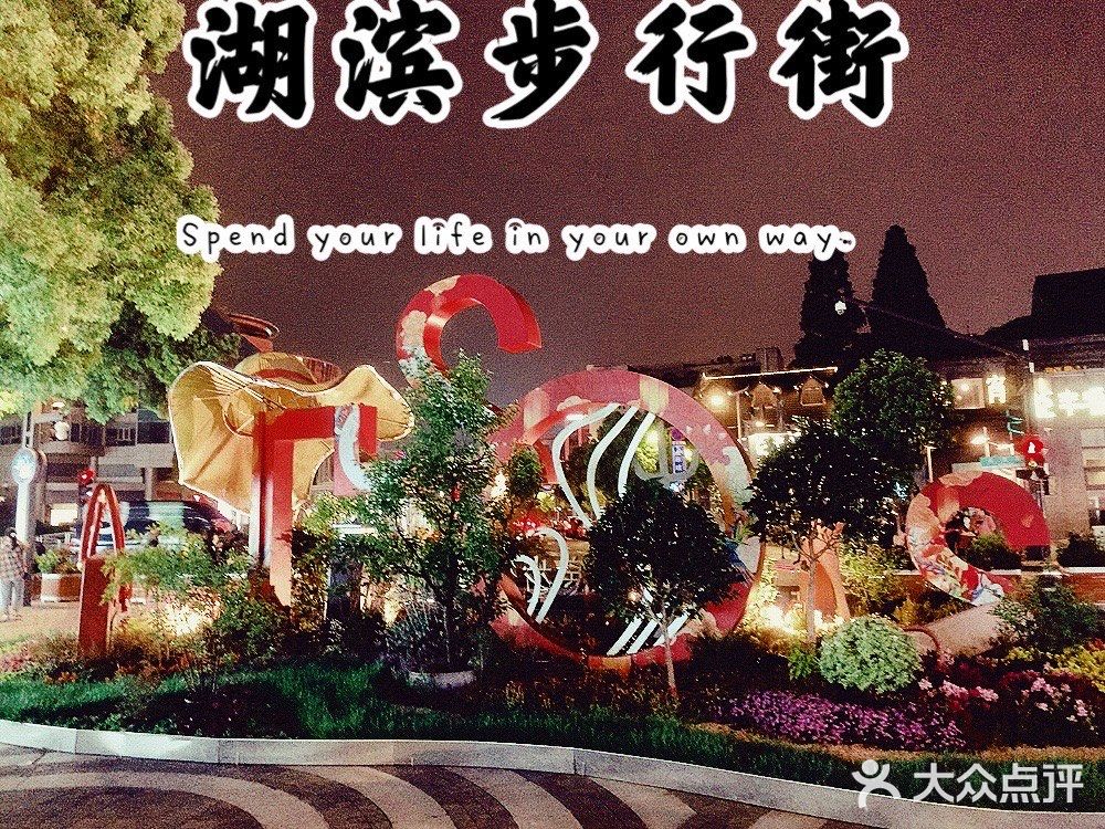 不逊色上海南京路的杭州湖滨步行街，具有年轻的朝气。