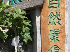 -大自然素食(望桐路店)