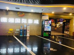 -潇湘国际影城郴州店