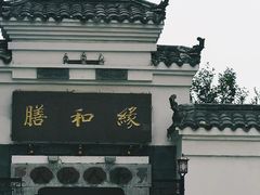 -膳和缘炒鸡店(南门路店)