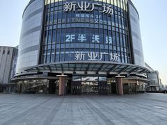 -新业广场(友谊路店)