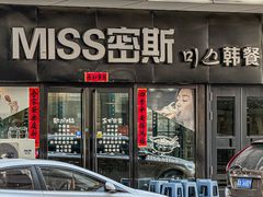 -miss密斯韩餐(平阳景苑店)