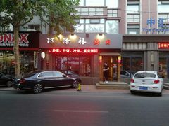 门面-阿泽禧烤肉(民兴花园店)