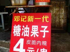 门面-邓记新一代糖油果子(四川煤管局供销公司职工宿舍店)