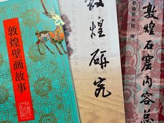 -敦煌石窟文物保护研究陈列中心