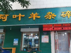 -阿叶羊杂碎(前进街店)