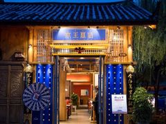 门面-木王宴语·野生鲜菌火锅(玉河店)