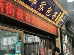 门面-郑家包子牛肉拉面(尚勤路店)