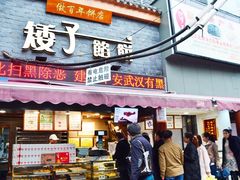 门面-矮子馅饼(大成路店)
