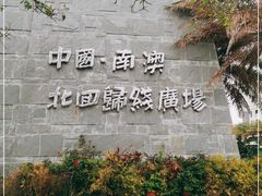 -青澳湾北回归线广场