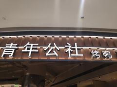 -青年公社烤鸭(熙悦天街店)