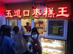 门面-五道口枣糕王(成府路店)