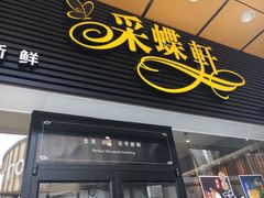 门面-Caidie Bakery采蝶轩(钟村店)