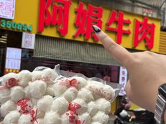 -阿娟牛肉丸·手打牛肉丸·现做现卖