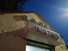 门面-华春餐馆(鱼山路店)