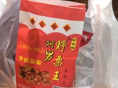 -阿男野栗王(金门路店)