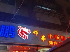 门面-好再来炸串(楚雄道店)