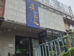 -耍盆友·重庆江湖菜(百子湾店)