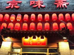 门面-京味斋·北京烤鸭(北京南站洋桥店)
