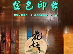 -金色印象·4K影院式足体养生(金沙店)