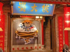 门面-蜀大侠火锅(森兰花园城店)