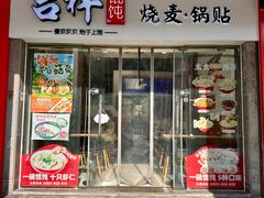 -吉祥馄饨(杭州博库书城店)