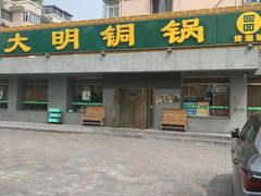 -大明铜锅·烤涮坊·烧烤(总店)