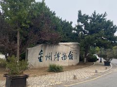 -大连金州博物馆