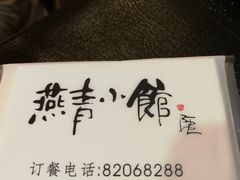 -燕青小馆(东园大厦店)
