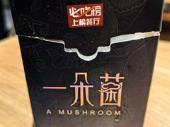 -一朵菌·野生菌探索家火锅(南亚店)