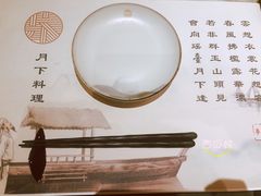 -月下料理(楷林IFC店)