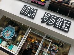 门面-罗莎蛋糕(建设路店)