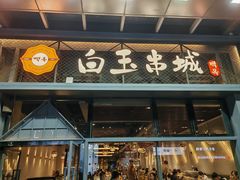 -白玉·朝鲜族烤串(南山店)