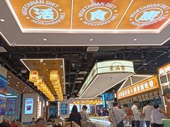 -素满香·全民食养自助(长宁龙之梦店)